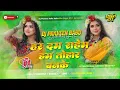 Download Lagu hardam rahe ham tohar banke dj | insta viral Dj song dil me samaila tu hamar banke Dj remix dj mix 