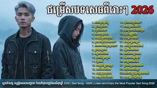 🎧 បទសោកសៅជ្រើសរើសពិសេស | Khmer Sad Songs 2026 🥀😢💔