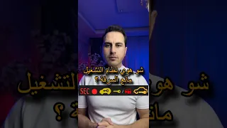 نظام مانع السرقة في السيارات الايموبلايزر وطريقة عمله واهم مشاكله 