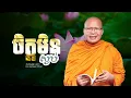 ចិត្តមិនស្ងប់  /ធម៌អប់រំចិត្ត/Kou Sopheap/គូ សុភាព