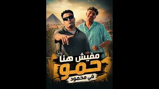 حصريا مهرجان مفيش هنا حمو  إسلام كابونجا  حوده بوده  مهرجانات      دندنها
