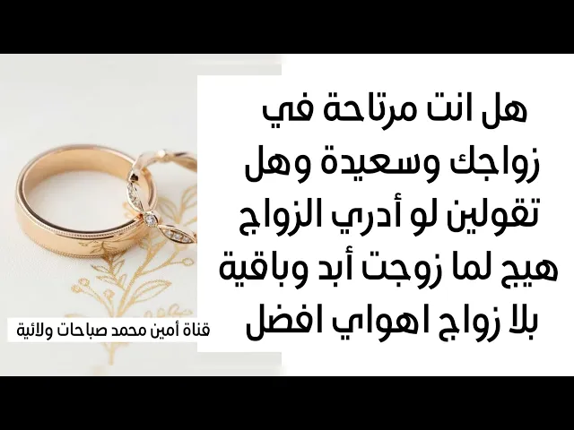 ⁣هل انت مرتاحة في زواجج وهل تقولين لو أدري الزواج هيج لما زوجت أبد وباقية بلا زواج اهواي افضل؟