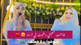 فاجئت صحبتي وغنيت في فرحها علي كتاب ربنا وسنه حورية برعي 