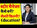 How to Become a Store Manager store manager ka kya kaam hota hai ASK