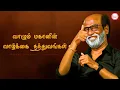 Download Lagu Golden Words of Thalaivar | Rajinikanth | வாழும் மகானின் வாழ்க்கை தத்துவங்கள்