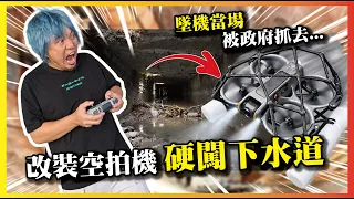 【改裝空拍機硬闖下水道！】結果沒被罰錢反而幫國家解決大問題！！！