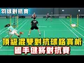 Download Lagu 2025.8.19 混雙頂級對抗 | 12分鐘精彩紛呈 | 總小看美女球友的爆發，推後場球慘遭猛攻！羽球國手、健將日常對抗賽！#羽球 #羽毛球 #體育 #比賽 #运动 #badminton