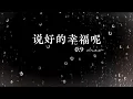 说好的幸福呢