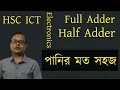 Half Adder Full Adder complete tutorial Bangla Anisur Rahman Edu