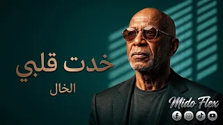 الخال   خدت قلبي                               انا بشرب علشان انسي دندنها