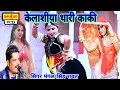 Download Lagu कैलाशय़ा थारी काकी | Rajasthani DJ Song 2022 | Arjun Cassettes | Mangal Singh