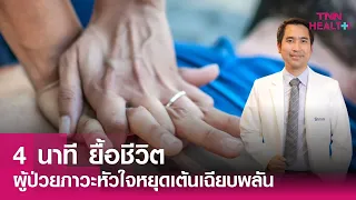 ทำไมนักกีฬาถึงมีความเสี่ยงสูงต่อภาวะหัวใจหยุดเต้นเฉียบพลัน