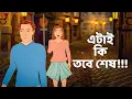 Download Lagu Sesh Dekha | True Life Story in Bangla | The Known Girl