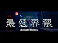【VRChatMV】最低界隈 - tuki. アコースティックアレンジ Agi Shikome