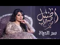 حصرياً اصيل هميم - سر الحياة (Official Video)
