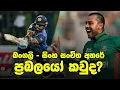 Download Lagu එහෙදි කළ හපන්කම් මෙහෙදිත් කරන්න මෙහෙදිට පුළුවන්ද?|Preview-Sri Lanka vs Bangladesh ODI Squad Analysis