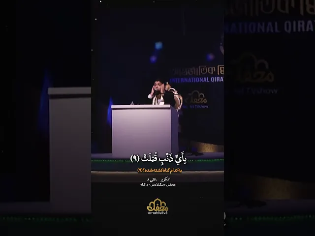 ⁣تلاوت طوفانی نوجوان ایرانی در محفل ۴۰ هزار نفری بنگلادش