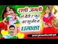 Download Lagu #viralsong राणी जमती ले बैठी 7 फूट का गुर्जर न / हंसराज गुर्जर कलमीया रामहेत गुर्जर