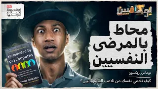 شرح كتاب محاط بالمرضى النفسيين بوكافيين 