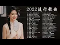 Download Lagu Top Chinese Songs 2022 - Best Chinese Music Playlist - Mandarin Chinese Song -  Douyin song