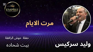 وليد سركيس مرت الايام وحسام شحاده  حفلة بعلبك حوش الرافقة  دندنها