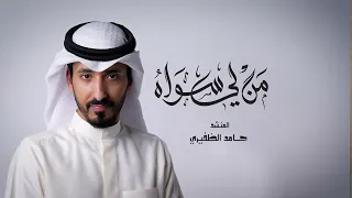 من لي سواه حامد الظفيري Mn Le Siwah Hamid Althufiri  من لي سواه حامد الظفيري Mn Le Siwah Hamid Althufiri