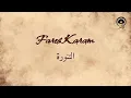 التنورة (El Tannoura) - فارس كرم | Fares Karam