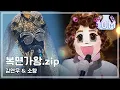 Download Lagu THE MASKED SINGER SPECIAL★SO HYANG \u0026 KIM YEON WOO COMPILATION★
