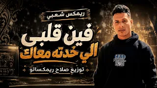 ريمكس اغنيه    وفين قلبي اللي خدته معاك    ريمكس شعبي    توزيع صلاح ريمكساتو      دندنها
