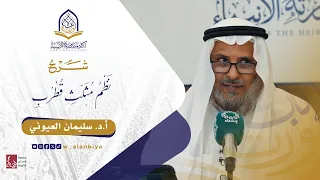 الدورة العلمية التأصيلية ٢ في اللغة العربية شرح نظم مثلث قطرب المجلس الأول 