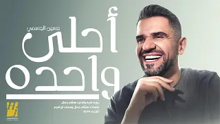 حسين الجسمي   أحلى واحده   حصريا                                          دندنها