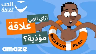 ازاي ننهي علاقة مؤذية؟