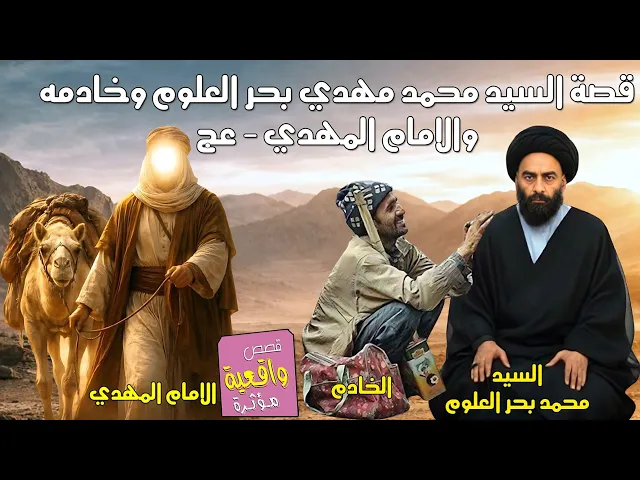 ⁣قصة ومعجزة السيد محمد مهدي بحر العلوم والامام المهدي (عج) الذي اعطاهم اموال كثيرة