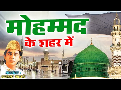 Download MP3 दुनिया की सबसे फेमस क़व्वाली  Mohammad Ke Shahar Mein  मोहम्मद के शहर में  Aslam Sabri  Qawwali