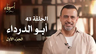 الحلقة 43 أبو الدرداء ج1 أسوياء مصطفى حسني EPS 43 Asweyaa Mustafa Hosny 