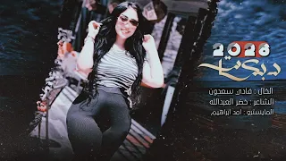 سبع ايام معد اتحمل   ولعمان القلب معلعل   الخال فادي سعدون        دبكات طرب دندنها