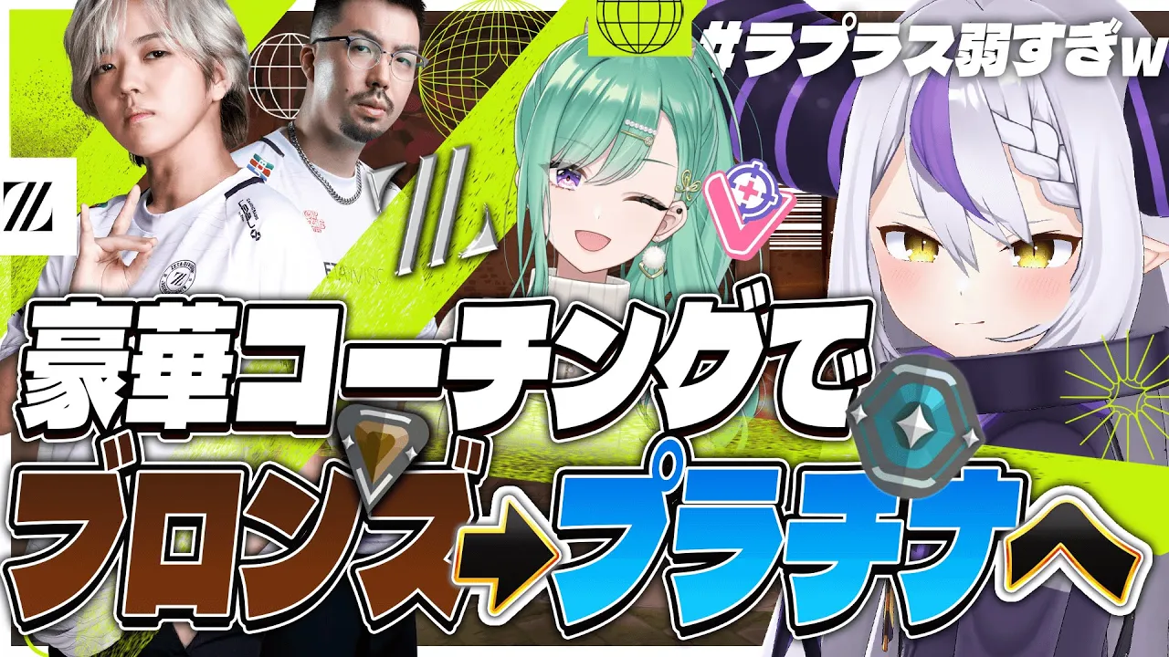 【コーチング】VALORANTを始めたばかりの初心者はとりあえずこれを見ろ！ブロンズ沼から抜け出しすぐプラチナへ！【ZETA DIVISION KOHAL選手 鈴木ノリアキさん/ぶいすぽっ！八雲べに】