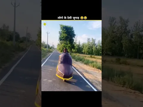 लोगो के गजब देसी जुगाड़ 😂|| #shorts