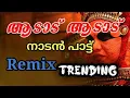 Download Lagu ആടാട് ആടാട് നാടൻ പാട്ടു remix new trending #adadu adadu #trendingreels #trendingsong