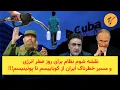 Lagu نقشه شوم نظام برای روز صفر انرژی و مسیر خطرناک ایران از کوباییسم تا پوتینیسم!!!