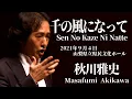 Download Lagu Masafumi Akikawa「SEN NO KAZE NI NATTE」concert 2021.9.4（SAT）（For JLODlive）