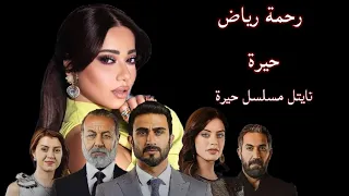 رحمة رياض   حيرة  تايتل مسلسل حيرة                 دندنها