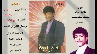 البوم قالوا حرام للفنان علي عنبة النسخة الأصلية HQ  البوم قالوا حرام للفنان علي عنبة النسخة الأصلية HQ