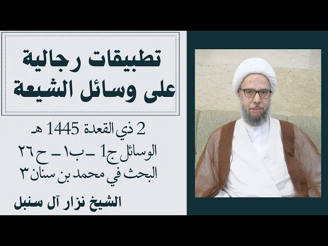 ⁣تطبيقات رجالية على الوسائل (44) | الشيخ نزار آل سنبل