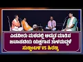 Download Lagu ಎಡನೀರು ಮಠದಲ್ಲಿ ಅದ್ಭುತ ಮಾತಿನ ಜಟಾಪಟಿಯ ಯಕ್ಷಗಾನ ತಾಳಮದ್ದಳೆ | ಸುಣ್ಣಂಬಳ vs ಹಿರಣ್ಯ | ಕಹಳೆ ನ್ಯೂಸ್