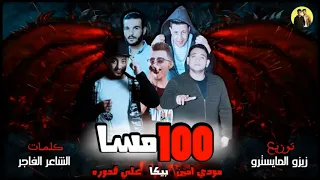 مهرجان 100 مسا حمو بيكا مودي امين علي قدورة حصريا 2018 