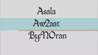 اصاله  أوقات بخاف فيها     دندنها