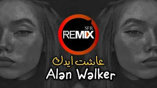 اروع ريمكس عربي اجنبي   اغنية عاشت ايدك             ترند التيك توك  مطلوبه اكثر شي      دندنها