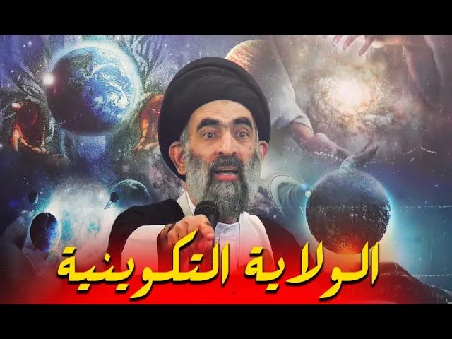 ⁣ماهي الولاية التكوينية ؟ و هل يمكن للإنسان المؤمن ان يصل إليها ؟ ... السيد هادي المدرسي