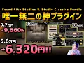 Download Lagu 【90%OFF】自作曲が伝説的超有名スタジオでレコーディングしたことになる神プラグイン【UAD】